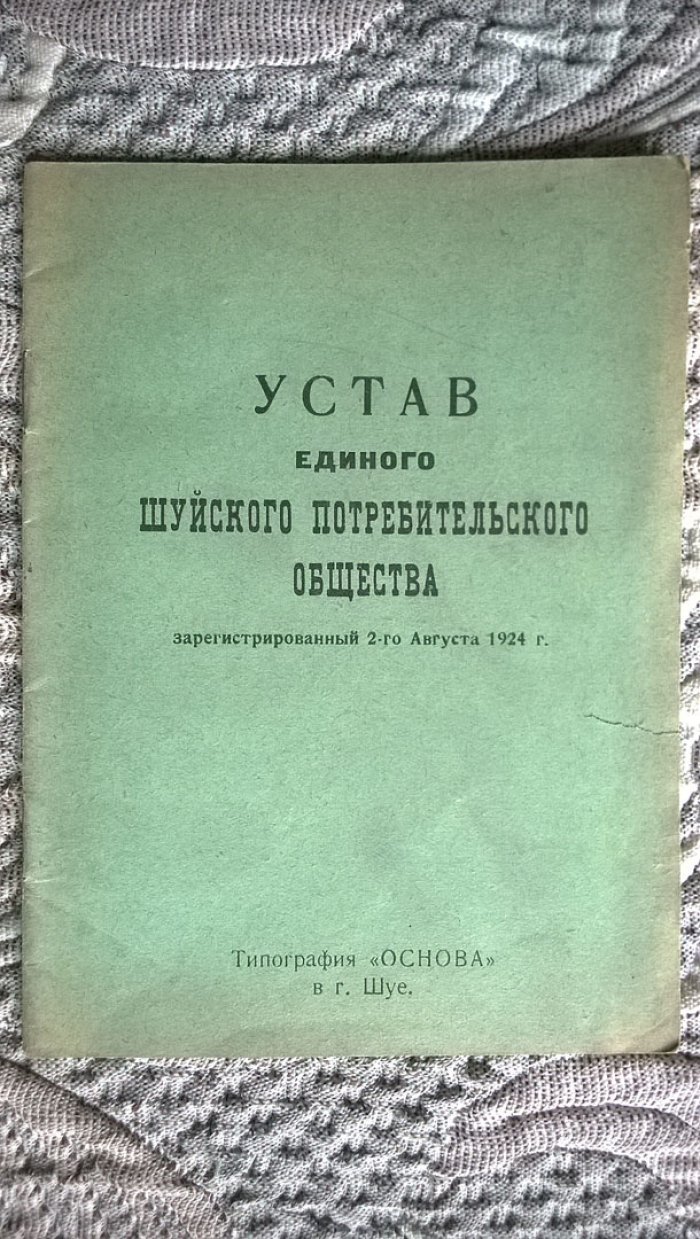 Устав единого Шуйского потребительского общества зарегистрированный 2-го августа 1924 г.