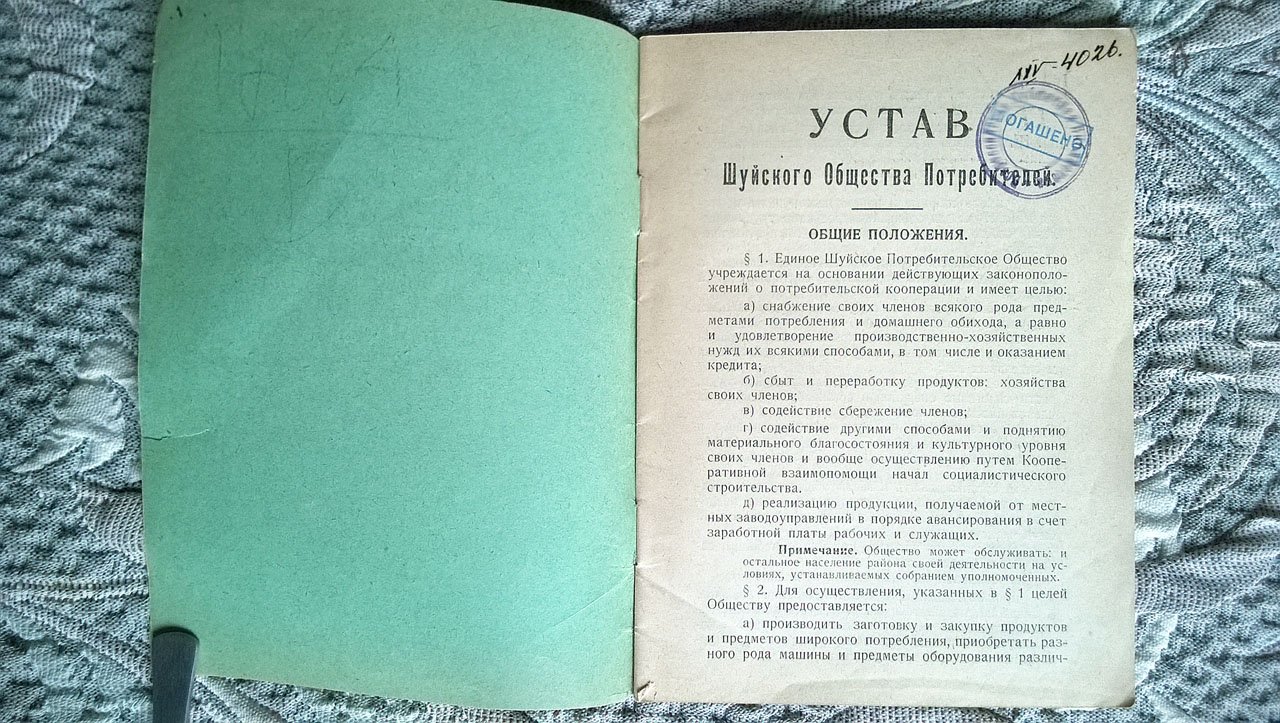 Устав единого Шуйского потребительского общества зарегистрированный 2-го августа 1924 г.