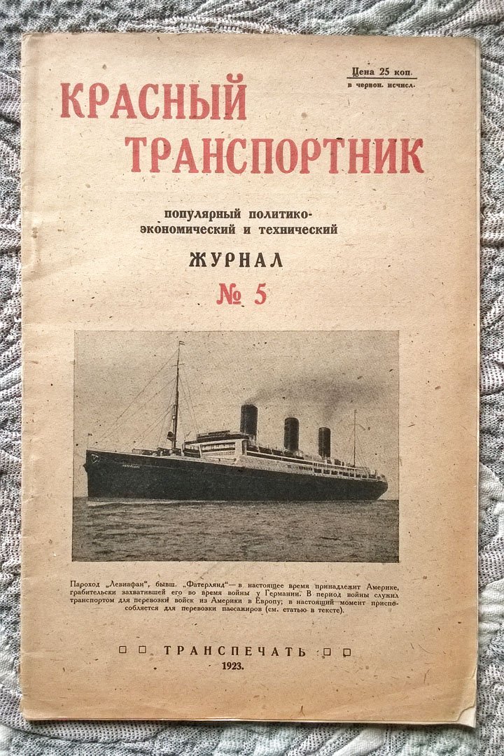 Красный транспортник: Популярный политико-экономический и технический журнал, посвященный вопросам экономики и техники транспорта, жизни и быта транспортников.