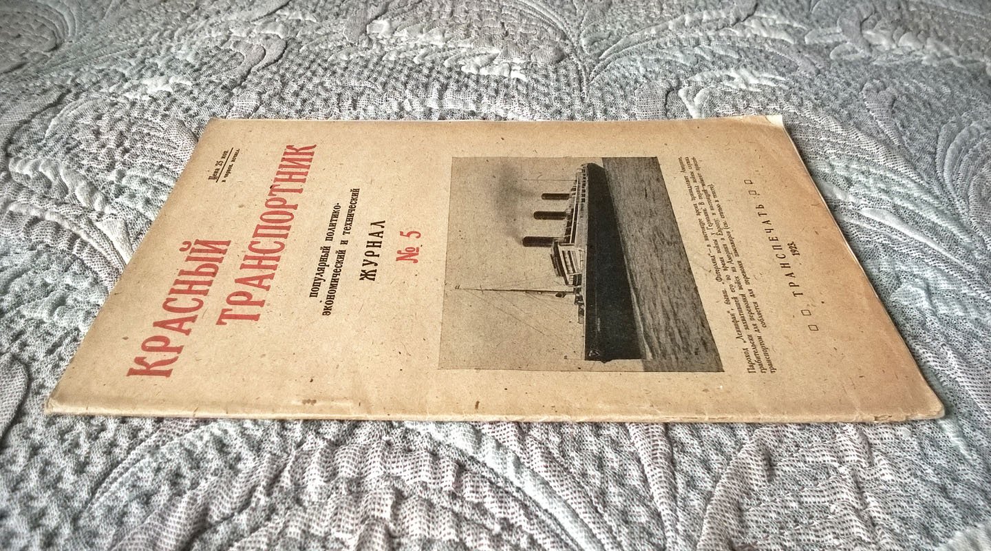 Красный транспортник: Популярный политико-экономический и технический журнал, посвященный вопросам экономики и техники транспорта, жизни и быта транспортников.