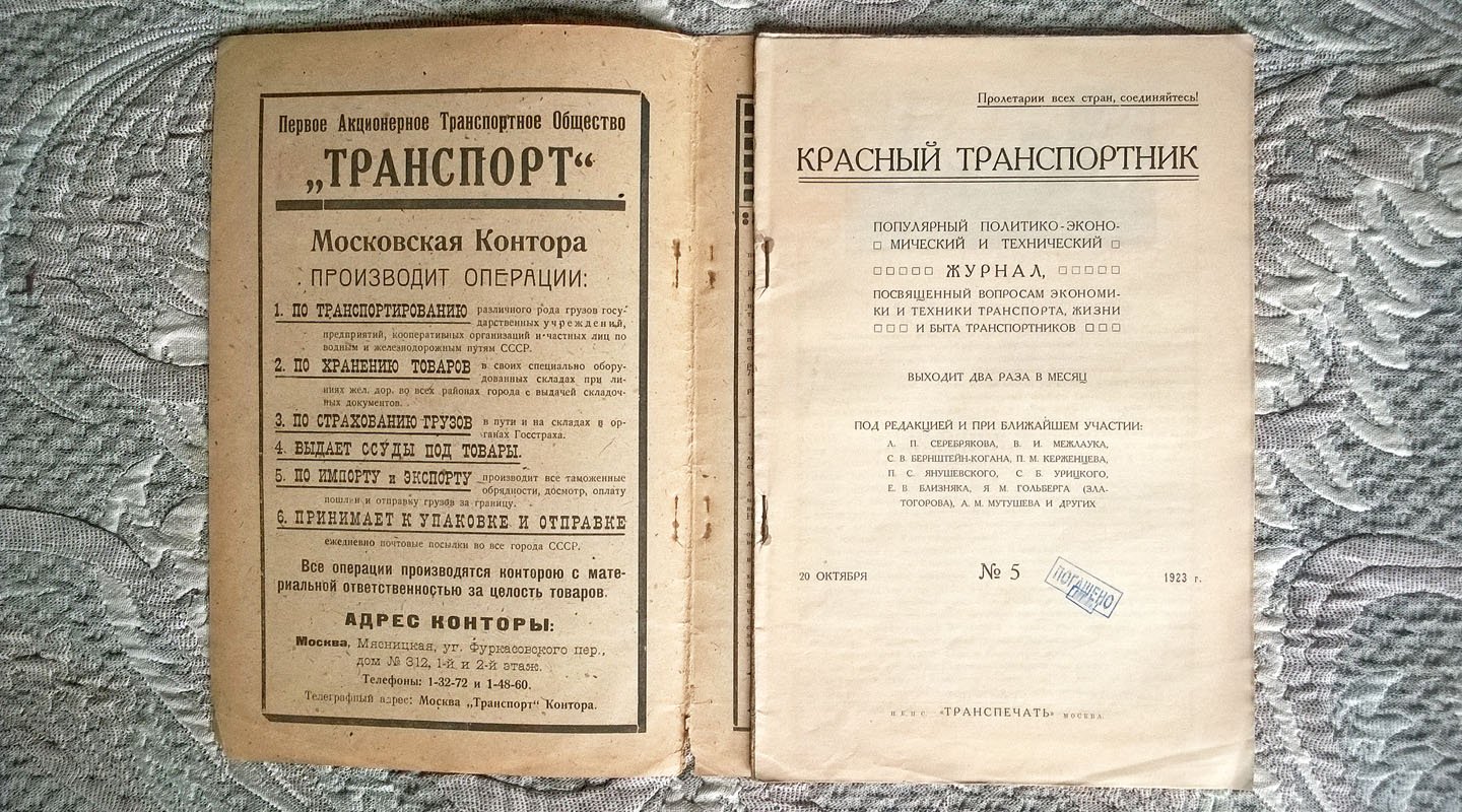 Красный транспортник: Популярный политико-экономический и технический журнал, посвященный вопросам экономики и техники транспорта, жизни и быта транспортников.