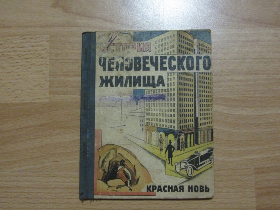 Язвицкий Валерий. История человеческого жилища.