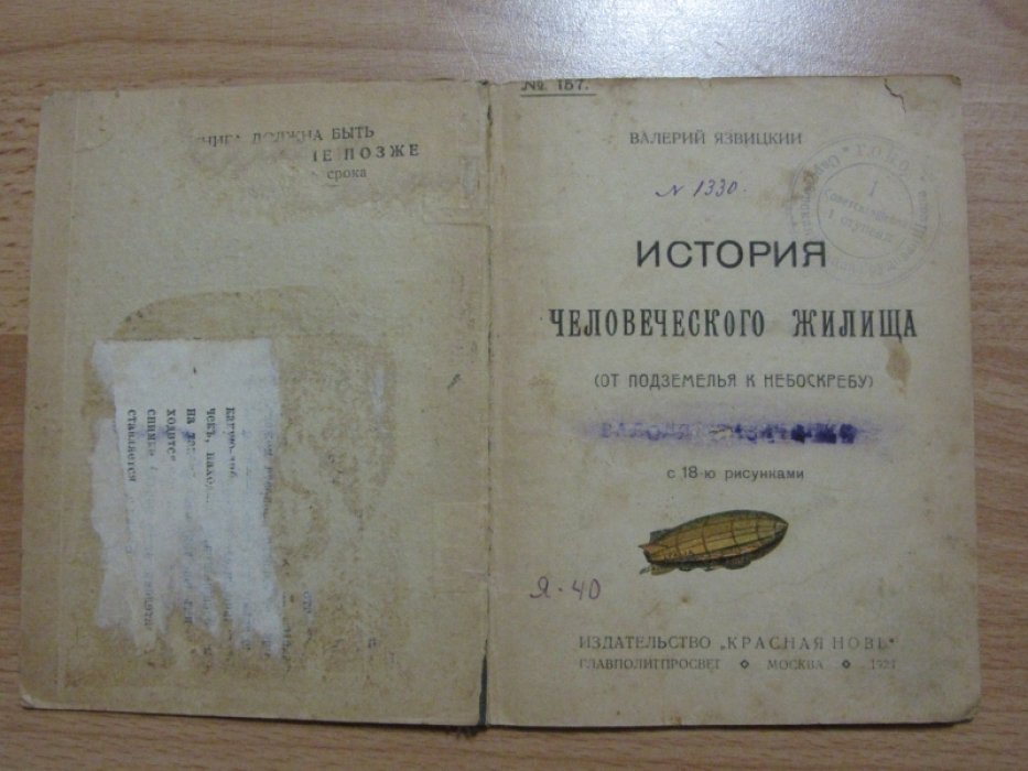 Язвицкий Валерий. История человеческого жилища.