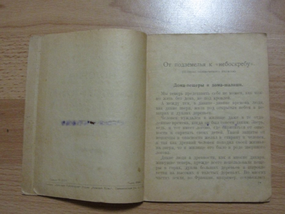 Язвицкий Валерий. История человеческого жилища.