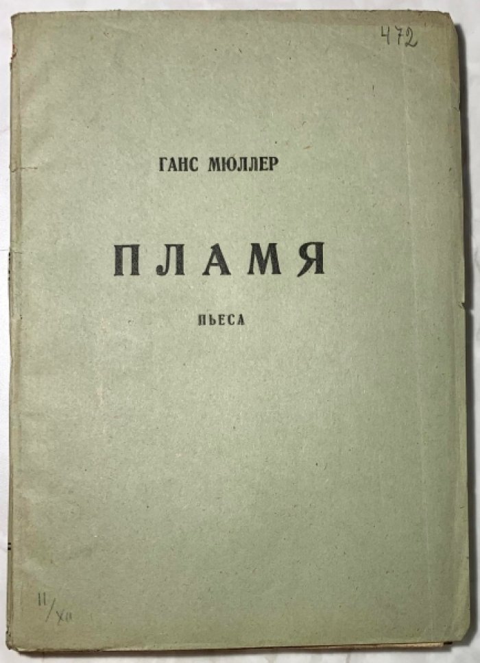 Мюллер Ганс. Пламя (Die Flamme). Пьеса в 3 действиях.