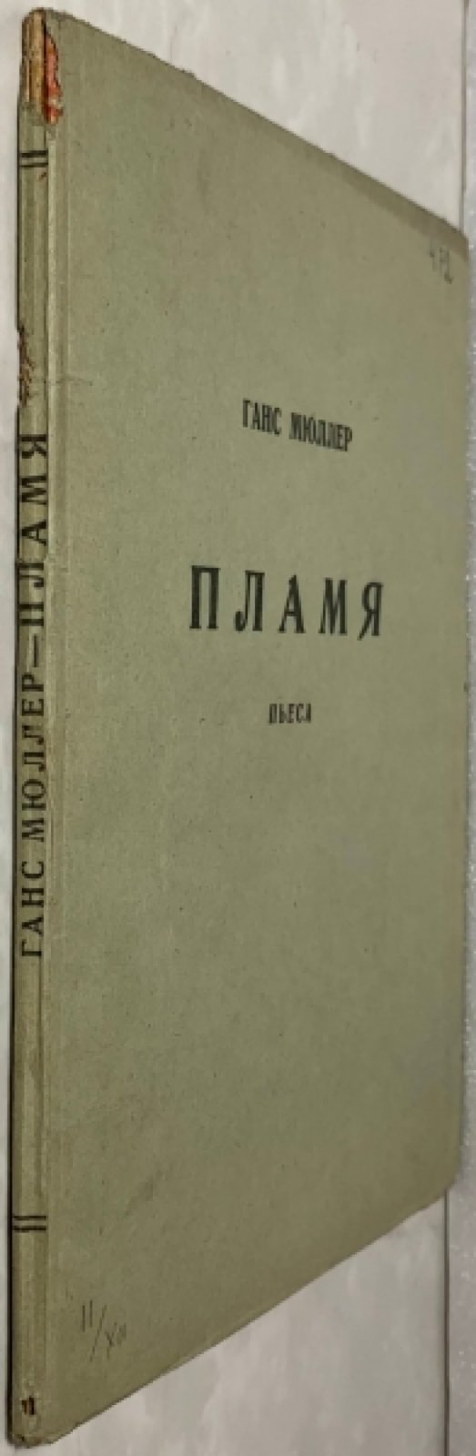 Мюллер Ганс. Пламя (Die Flamme). Пьеса в 3 действиях.