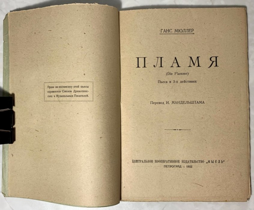 Мюллер Ганс. Пламя (Die Flamme). Пьеса в 3 действиях.