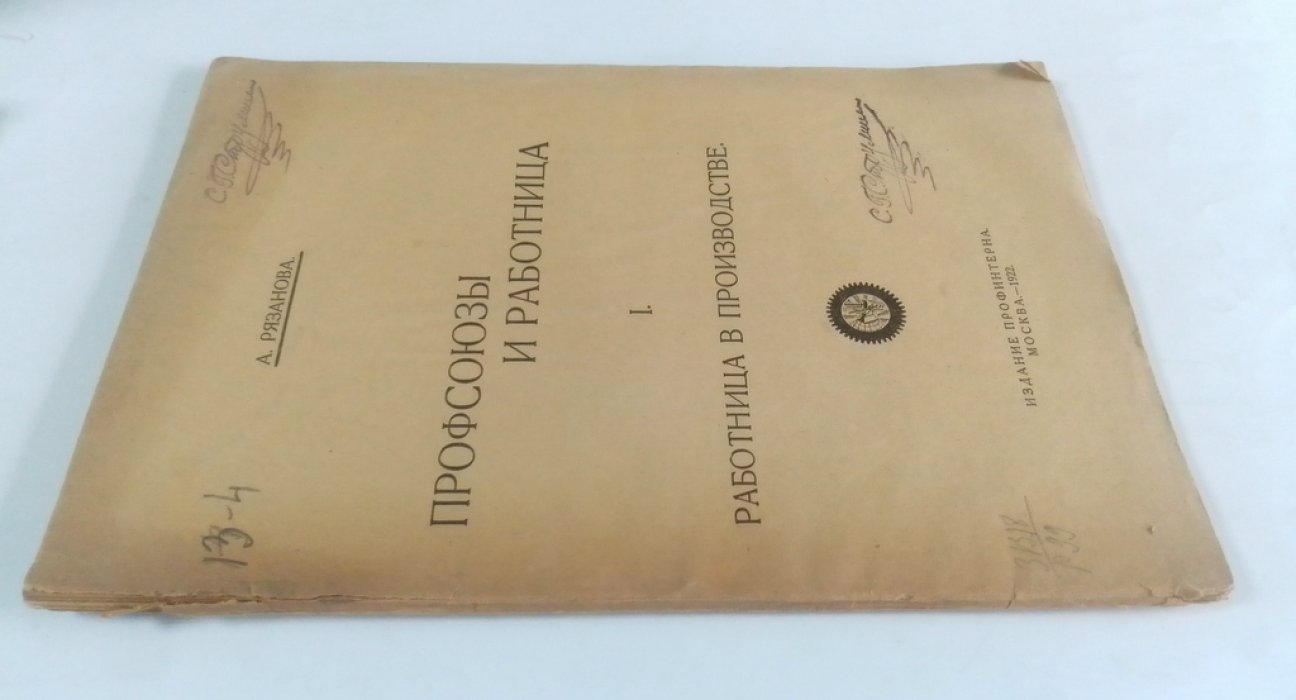 Рязанова, А. Профсоюзы и работница.