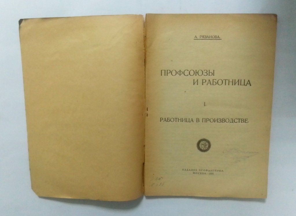 Рязанова, А. Профсоюзы и работница.