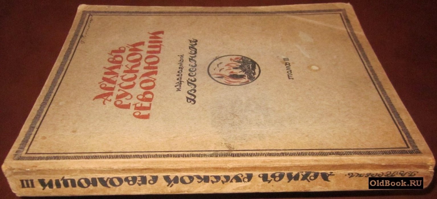 Архив русской революции, издаваемый Г.В.Гессеном. Том III.