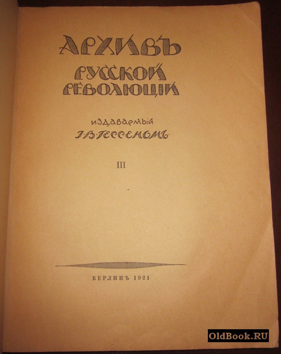 Архив русской революции, издаваемый Г.В.Гессеном. Том III.