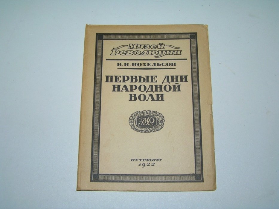 Иохельсон В.И. Первые дни народной воли.