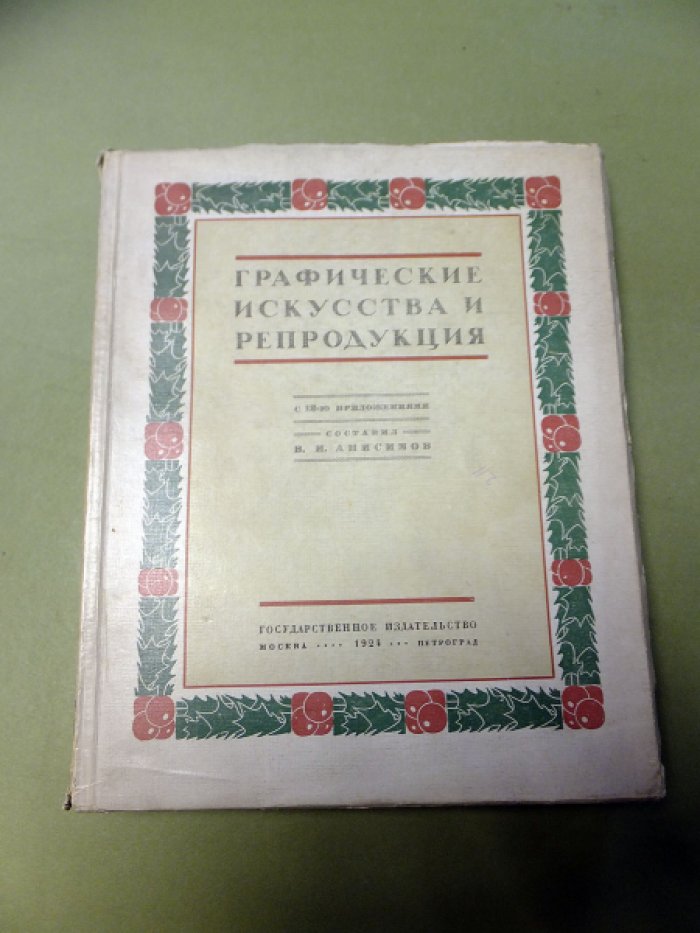 Анисимов В.И. Графические искусства и репродукция.