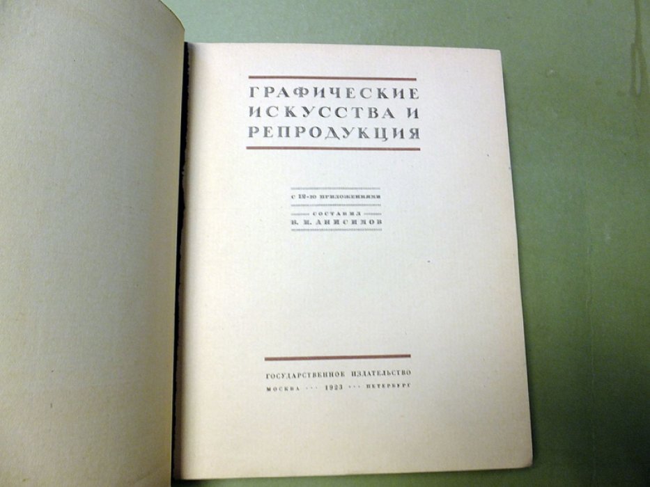 Анисимов В.И. Графические искусства и репродукция.