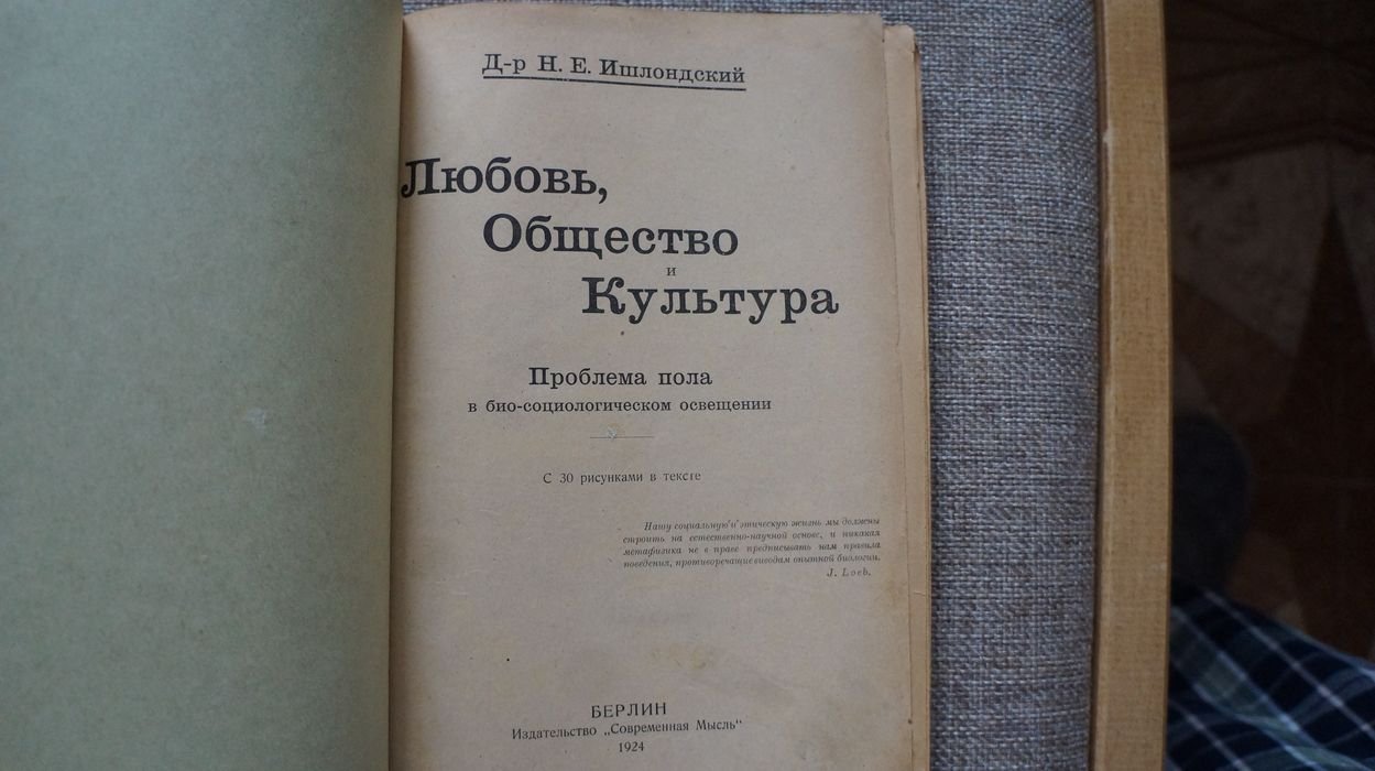 Ишлондский Н.Е., д-р. Любовь, Общество, Культура. 