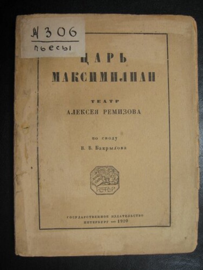 Ремизов А. Царь Максимилиан.