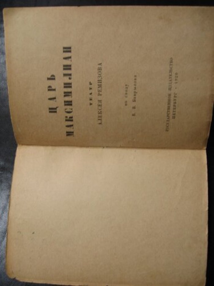 Ремизов А. Царь Максимилиан.