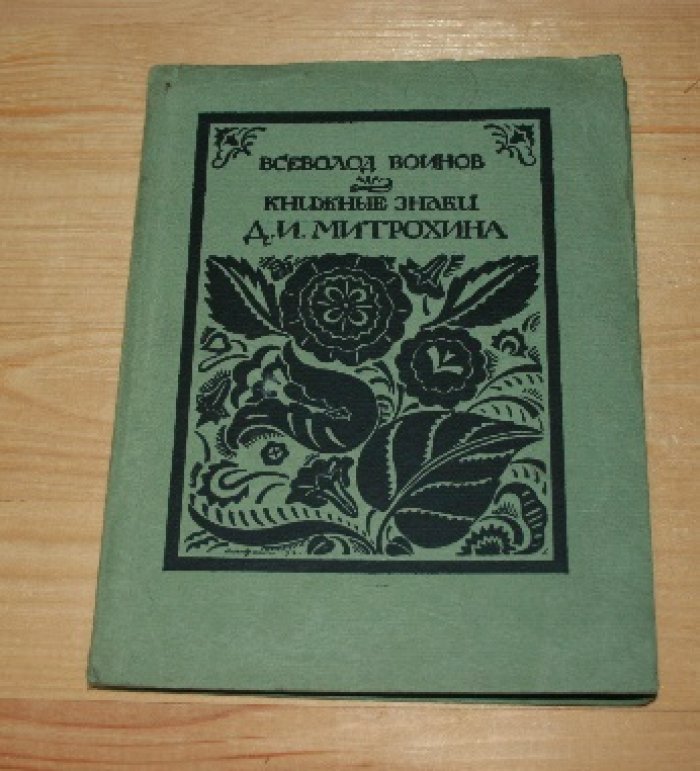 Воинов Всеволод. Книжные знаки Д. И. Митрохина.