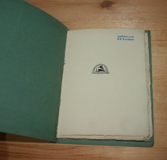 Воинов Всеволод. Книжные знаки Д. И. Митрохина.