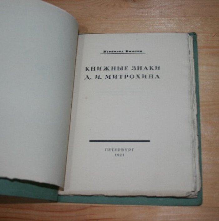 Воинов Всеволод. Книжные знаки Д. И. Митрохина.