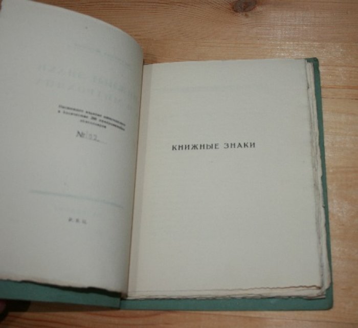 Воинов Всеволод. Книжные знаки Д. И. Митрохина.