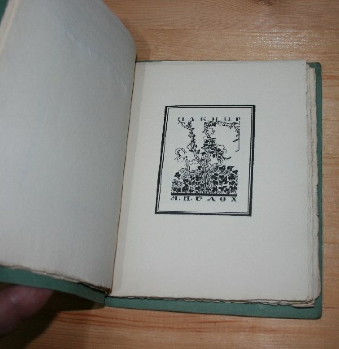 Воинов Всеволод. Книжные знаки Д. И. Митрохина.