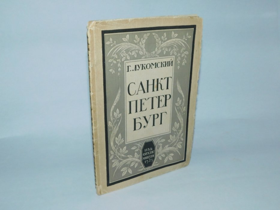 Лукомский Г. Санкт-Петербург.