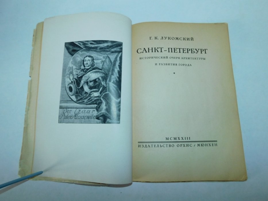 Лукомский Г. Санкт-Петербург.