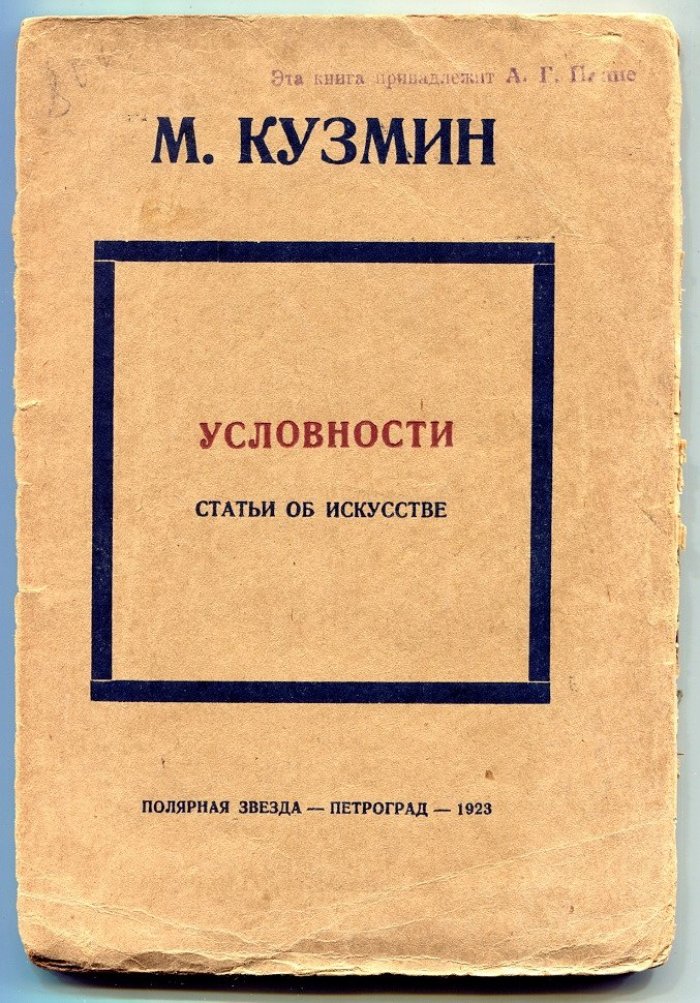 Кузмин М. Условности. Статьи об искусстве
