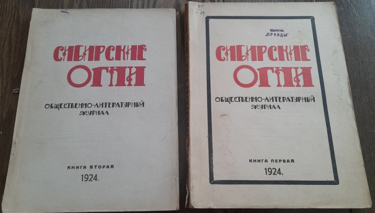 Журнал `Сибирские огни` номер 2 за апрель-май 1924 год. Книга вторая. Общественно-литературный и научно-публицистический журнал.