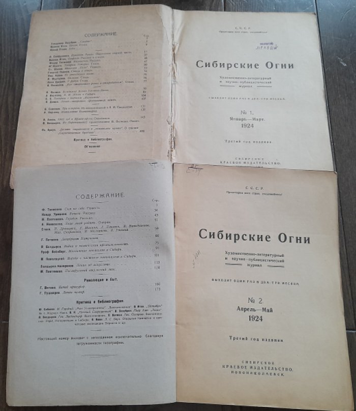Журнал `Сибирские огни` номер 2 за апрель-май 1924 год. Книга вторая. Общественно-литературный и научно-публицистический журнал.