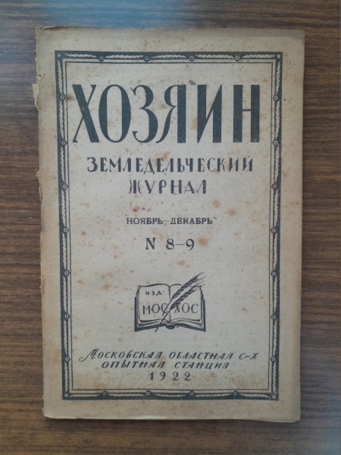 Хозяин. Земледельческий журнал. № 8–9, ноябрь–декабрь 1922 г.
