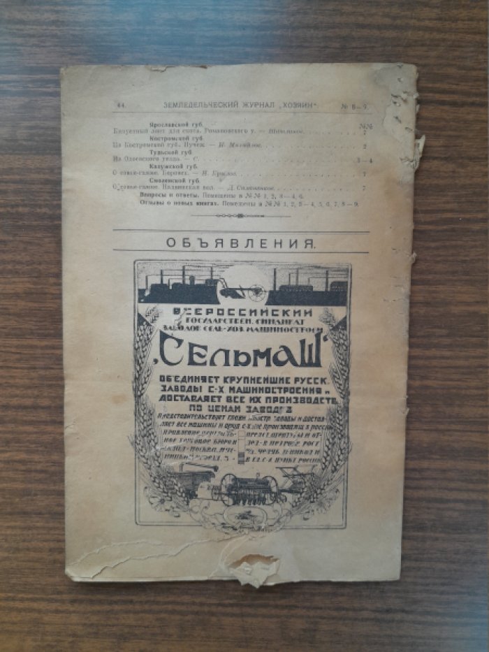 Хозяин. Земледельческий журнал. № 8–9, ноябрь–декабрь 1922 г.