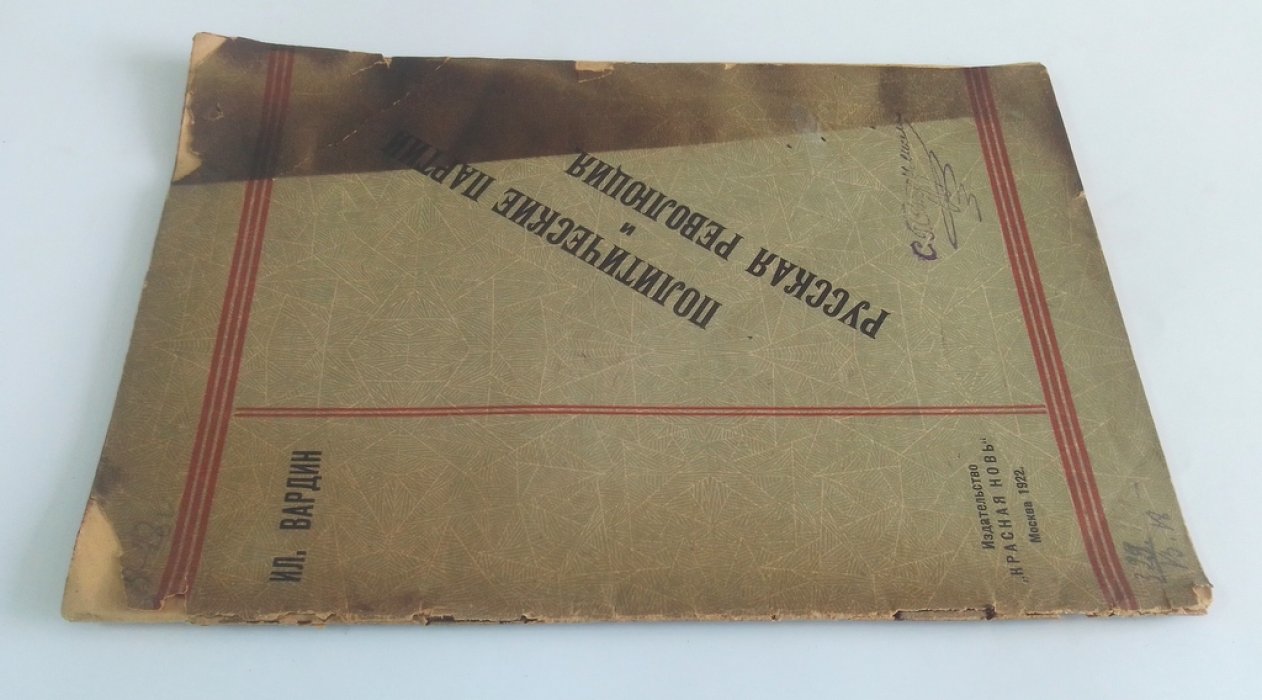 Вардин, Ил. Политические партии и русская революция.