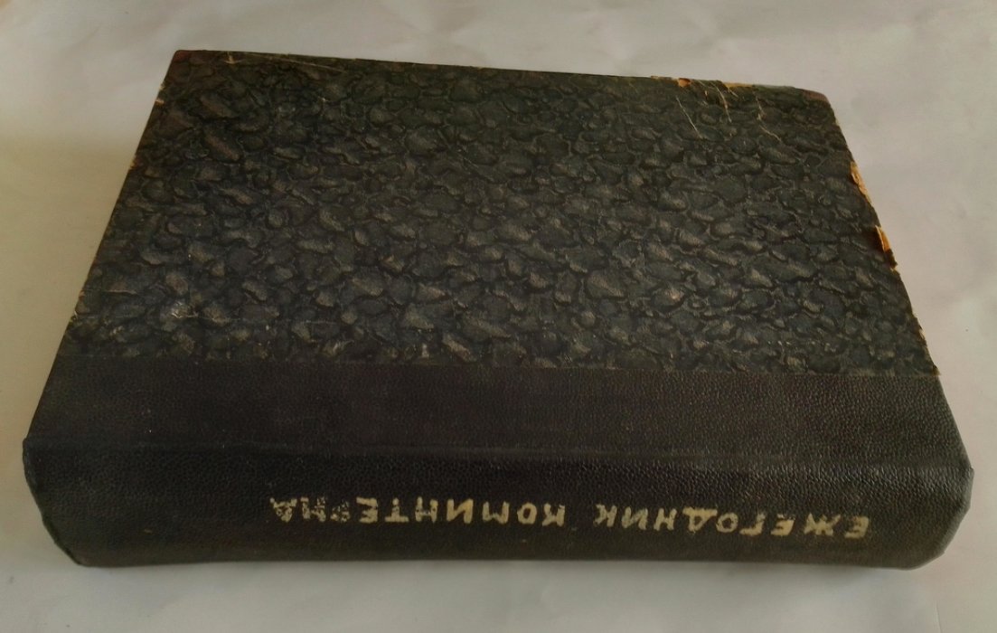 Ежегодник коминтерна.