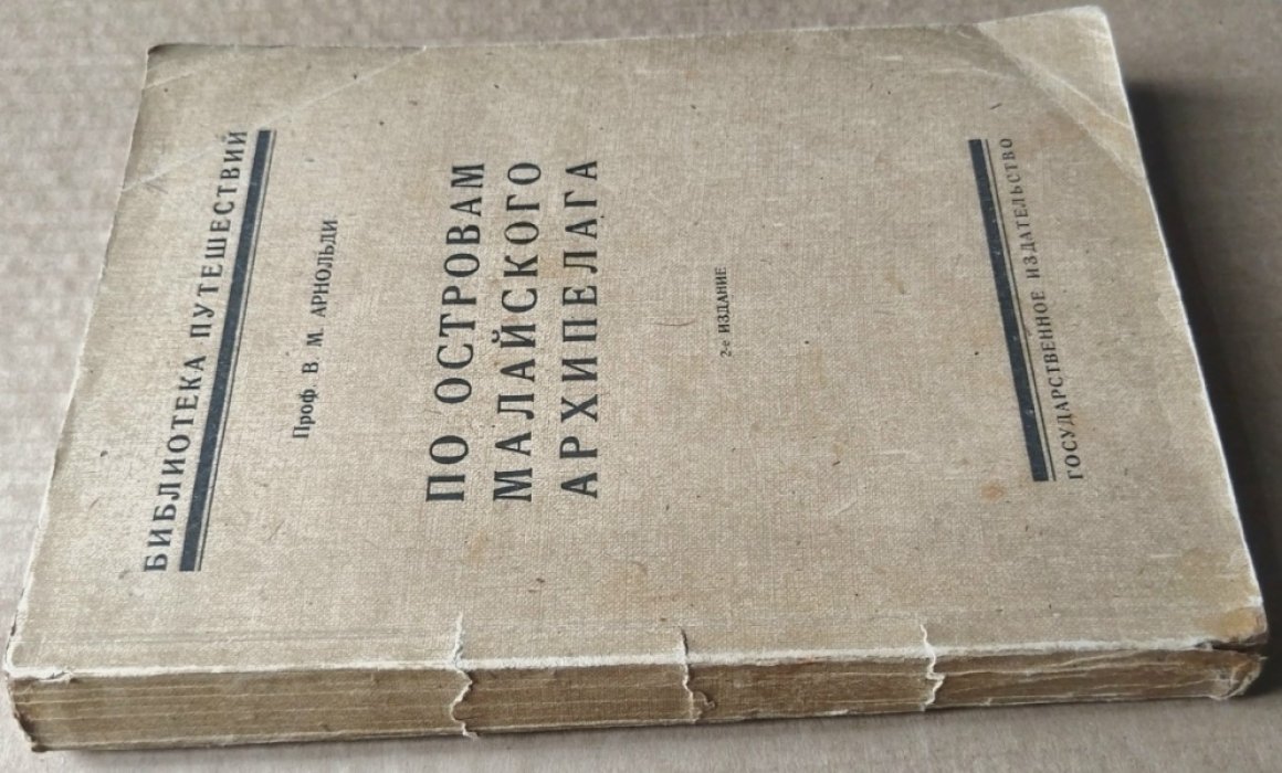 Арнольди В.М. По островам Малайского архипелага. 
