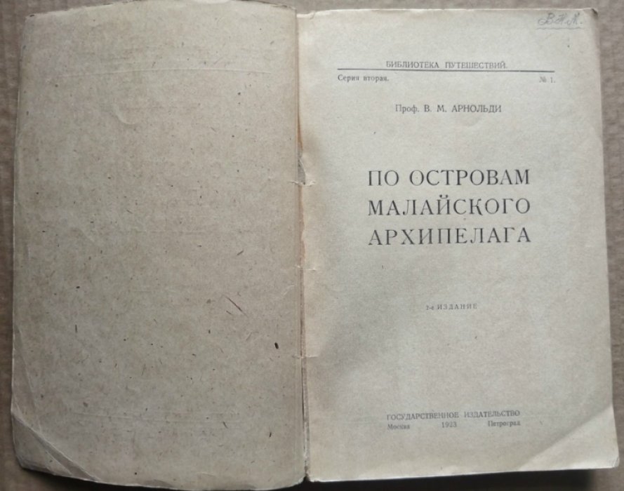 Арнольди В.М. По островам Малайского архипелага. 