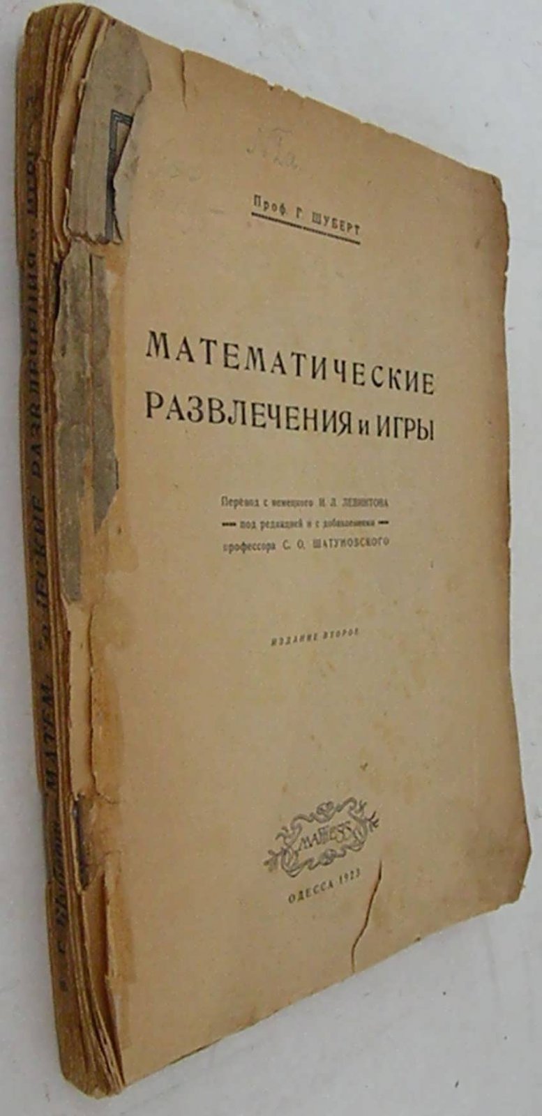 Шуберт Г. Математические развлечения и игры.