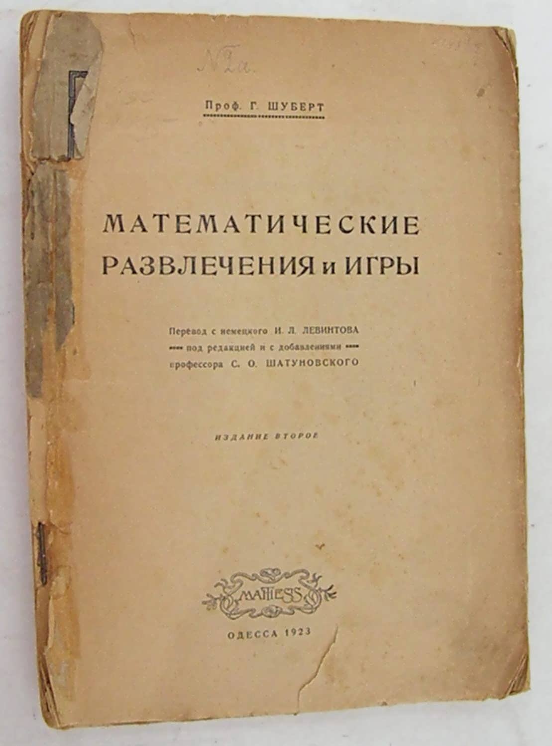Шуберт Г. Математические развлечения и игры.