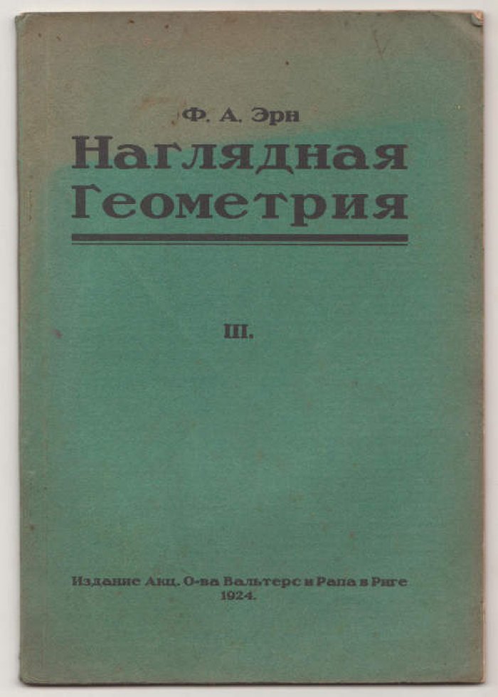 Эрн Ф.А. Наглядная геометрия. Вып. 3
