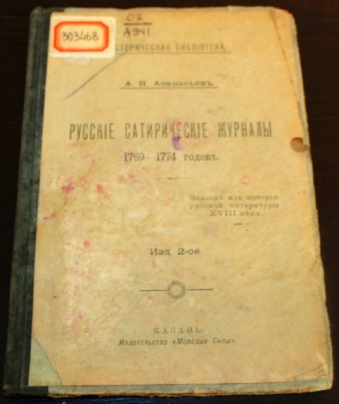 Афанасьев А.Н. Русские сатирические журналы 1769-1774 годов. Том 1.