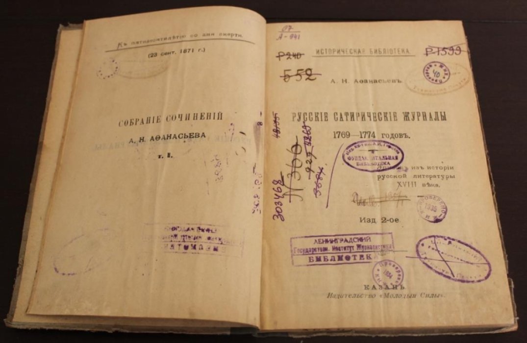 Афанасьев А.Н. Русские сатирические журналы 1769-1774 годов. Том 1.