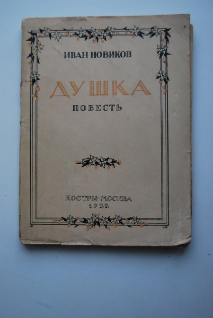Новиков И. Душка.