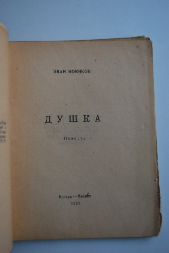 Новиков И. Душка.