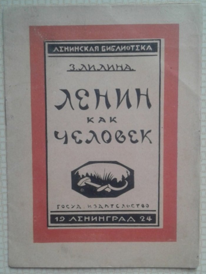 Лилина З.И. Ленин как человек.