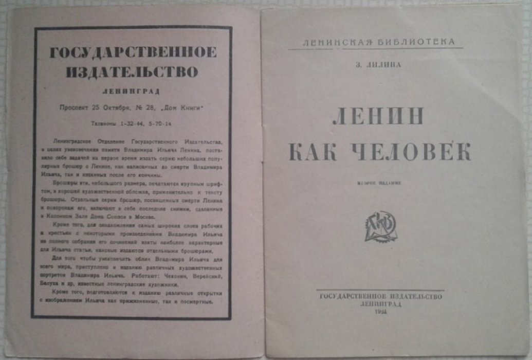 Лилина З.И. Ленин как человек.
