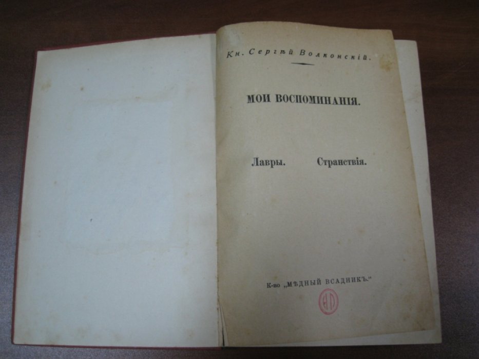Волконский Сергей, князь. Мои воспоминания. Лавры. Странствия.