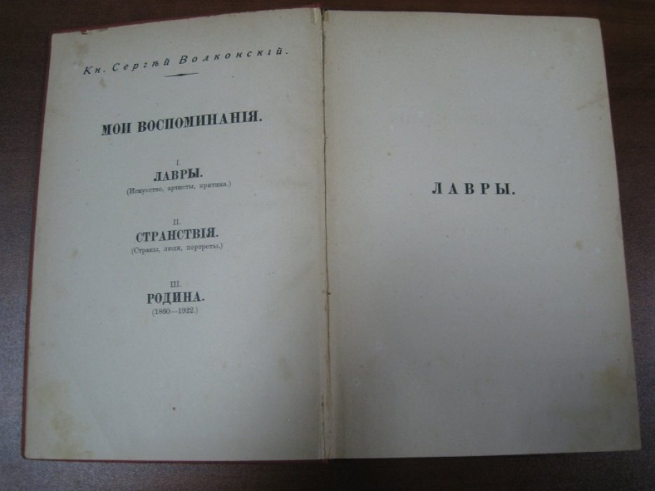 Волконский Сергей, князь. Мои воспоминания. Лавры. Странствия.