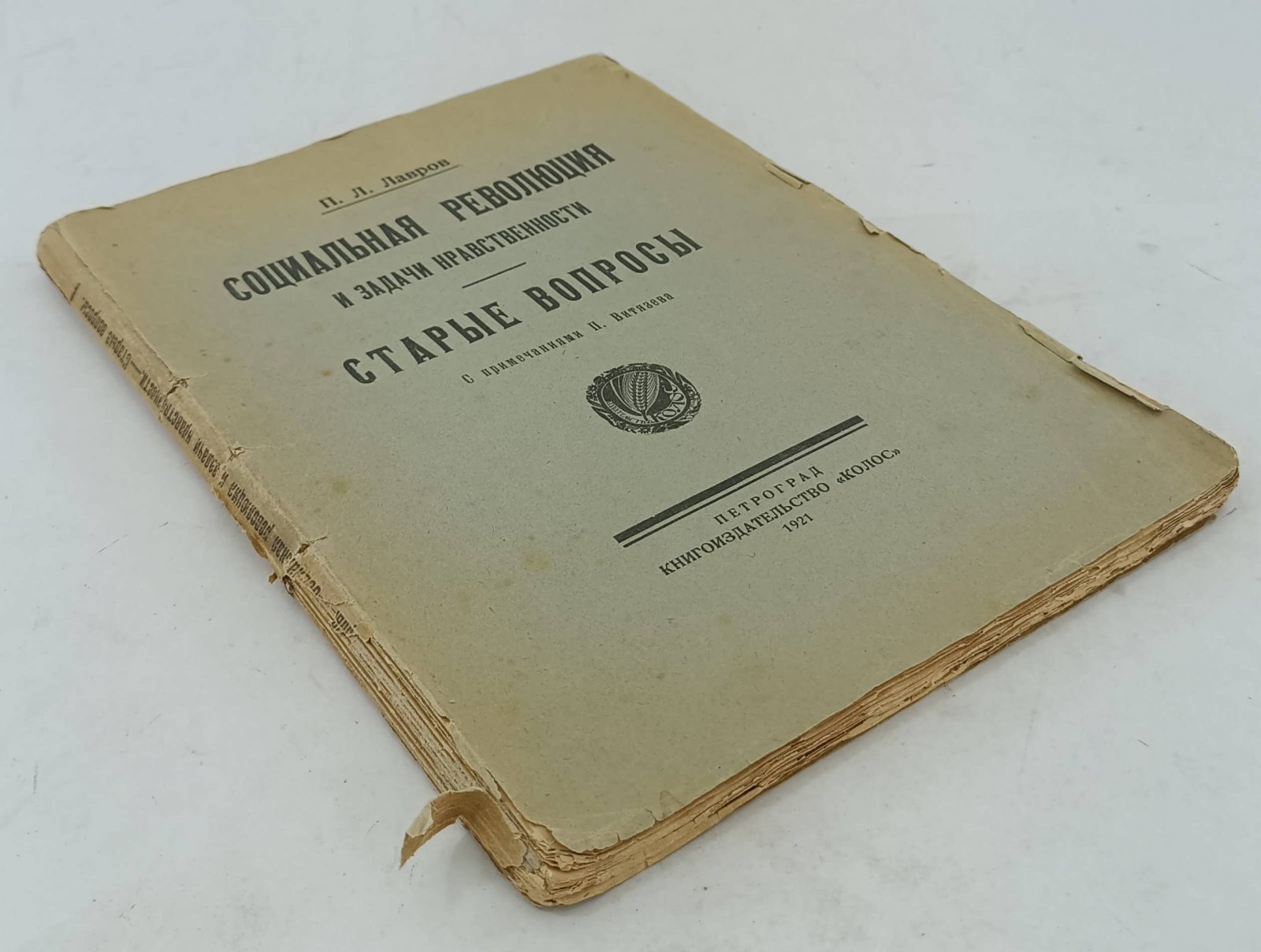 Лавров П.Л. Социальная революция и задачи нравственности. Старые вопросы.