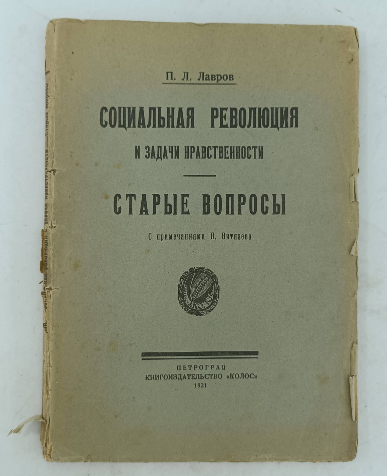 Лавров П.Л. Социальная революция и задачи нравственности. Старые вопросы.
